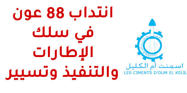 شركة إسمنت أم الكليل