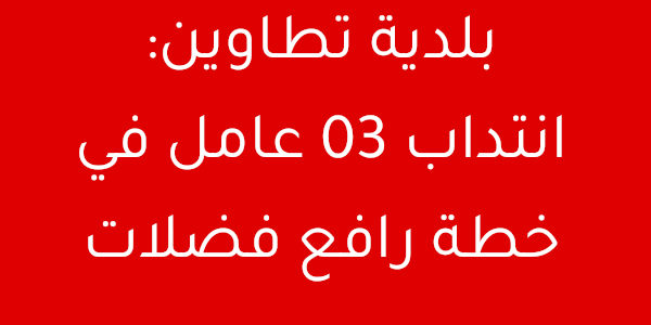 بلدية تطاوين