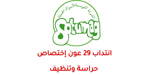  الشركة التونسية لأسواق الجملة 