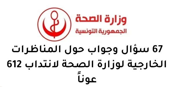 مناظرات وزارة الصحة سؤال وجواب