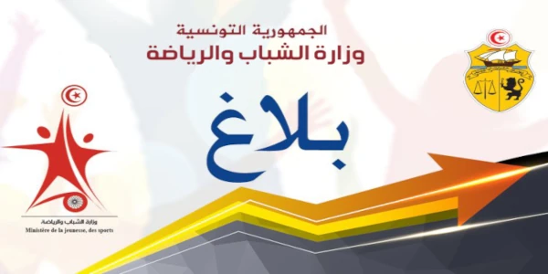  وزارة شؤون الشباب والرياضة 