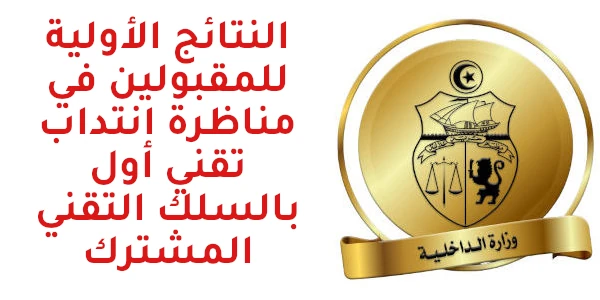 interieure وزارة الداخلية