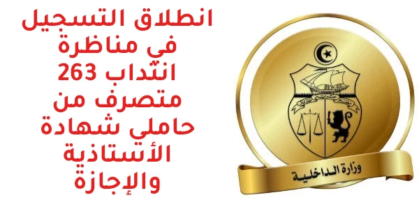 interieure وزارة الداخلية